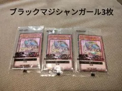 ブラックマジシャンガール 3枚 ハイチュウ 新品未開封　遊戯王　セブンイレブン