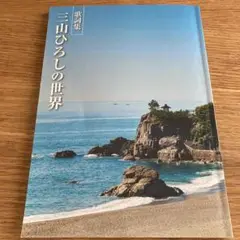 三山ひろしの世界　歌詞集