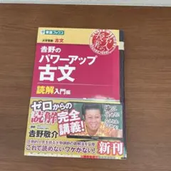 吉野のパワーアップ古文 読解入門編