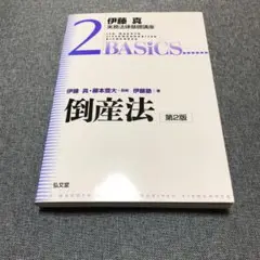倒産法　伊藤真　伊藤塾