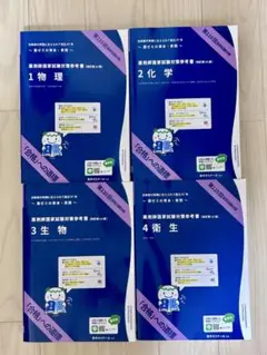 新品未使用　青本 薬剤師国家試験対策参考書(物理 化学 生物 衛生)