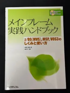メインフレーム実践ハンドブック ｚ／ＯＳ、ＭＳＰ、ＶＯＳ３のしくみと使い方／神居俊哉【著】，高尾司【監修】 メインフレーム実践ハンドブック z/OS（MVS）,MSP,VOS3のしくみ