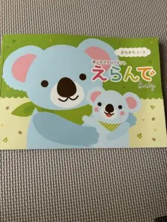えらんで Baby 選べるカタログ