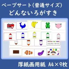 ペープサート　どんないろがすき