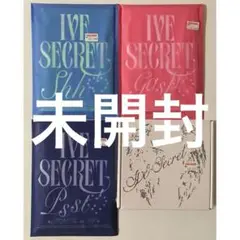 IVE SECRET 未開封 アルバム 4形態