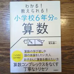 わかる! 教えられる! 小学校6年分の算数
