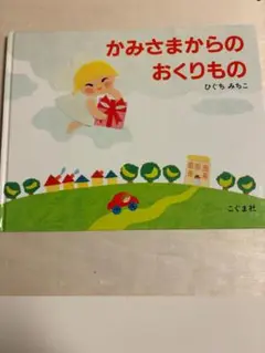 かみさまからのおくりもの　ジャンク品カバー無し
