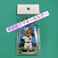 日大三高　準優勝キーホルダー