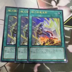 械刀婪魔皇断 ゴルディオンシュナイダー　UR 3枚