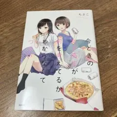 今どきの女子高生が何を考えてるかわからなくてつらい ちさこ 初版