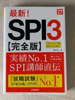 SPI3 完全版 就職試験対策