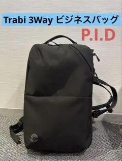 Trabi 3Way ビジネスバッグ