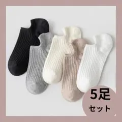 レディース くるぶしソックス 5足組 綿素材 秋カラー　５色　 137