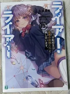 ライアー・ライアー　嘘つき転校生は最悪の仲間たちと騙し合います。　1巻