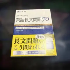 速単の英文で学ぶ長文問題70