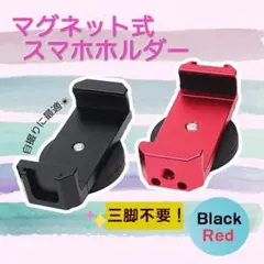 スマホホルダー　ブラック マグネット式 スマホスタンド バイク　三脚