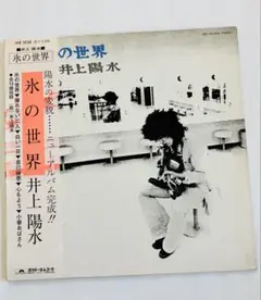 井上陽水 氷の世界 MR 5038
