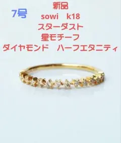 ソーイ sowi スターダスト ダイヤモンド ハーフエタニティ K18 YG
