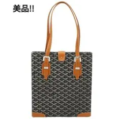 X1859 美品!! ゴヤール ヘリンボーン ヴェルティカルトートバッグ