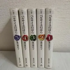 ベルサイユのばら 全5巻セット　文庫版