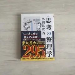 思考の整理学 外山滋比古　著