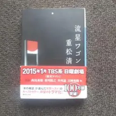 流星ワゴン