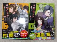 俺の許可なく死ぬことは許さん！ 6巻 7巻 セット