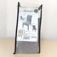 ヘリンボーン柄 椅子カバー グレー