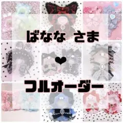 ばなな　さま専用❤︎ぬい服フルオーダー