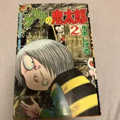 ゲゲゲの鬼太郎 2 水木しげる