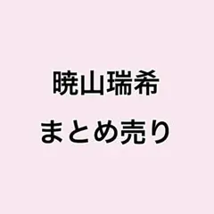 プロセカ 暁山瑞希 グッズまとめ売り 13点