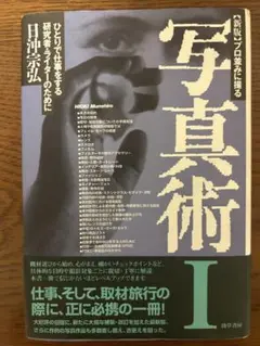 写真術 I 日沖宗弘 岩波書店