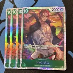 ワンピースカード　受け継がれる意志　シャンクスSR