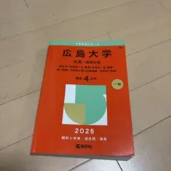 広島大学文系-前期日程総合科〈文科系〉・文・教育〈文科系〉・法・経済・医〈保健…