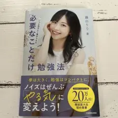 必要なことだけ勉強法　1540円