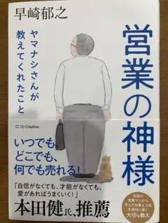 営業の神様 ヤマナシさんが教えてくれたこと