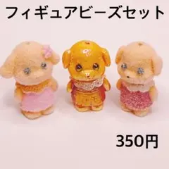 フィギュアビーズセット