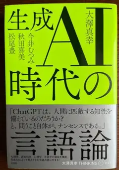 生成AI時代の言語論