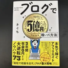 ブログで5億円稼いだ方法