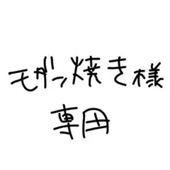 専用