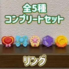 リング バスボール 全5種 コンプリートセット アクセサリー マスコット 入浴剤