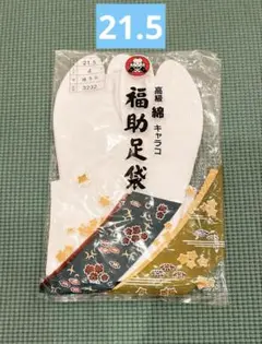 新品　福助　高級　綿　キャラコ　21.5cm 4枚ハコゼ
