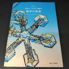 世界でいちばん素敵な数学の教室