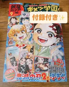 本日発送✨️新品未開封‼️｜ 最強ジャンプ 9月号 鬼滅の刃 本 ＆ 付録 ②