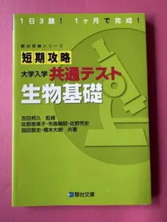 短期攻略 大学入学共通テスト 生物基礎