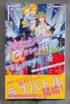 BL ハリウッドスターαからの溺愛お断りです!