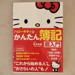 【書籍】ハローキティのかんたん簿記 超入門　専門書