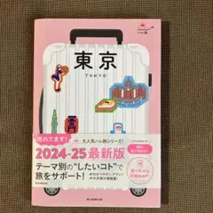 東京 2024-25 最新版 旅行ガイド