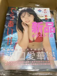 2025年最新】沢口愛華 写真集 でらあいかの人気アイテム - メルカリ