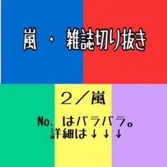 嵐・雑誌切り抜き アラシブンノニ 38P